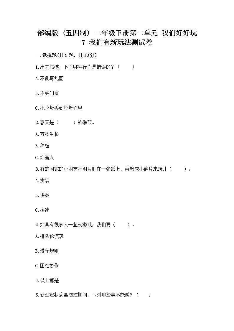 部编版（五四制）二年级下册第二单元 我们好好玩 7 我们有新玩法测试卷附参考答案（培优B卷）第1页