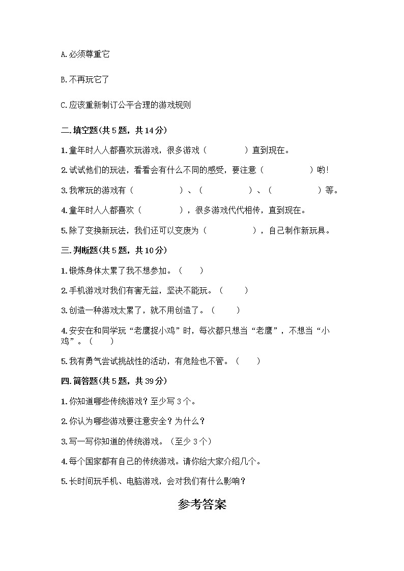 部编版（五四制）二年级下册第二单元 我们好好玩 7 我们有新玩法测试卷-精品（夺冠）第2页