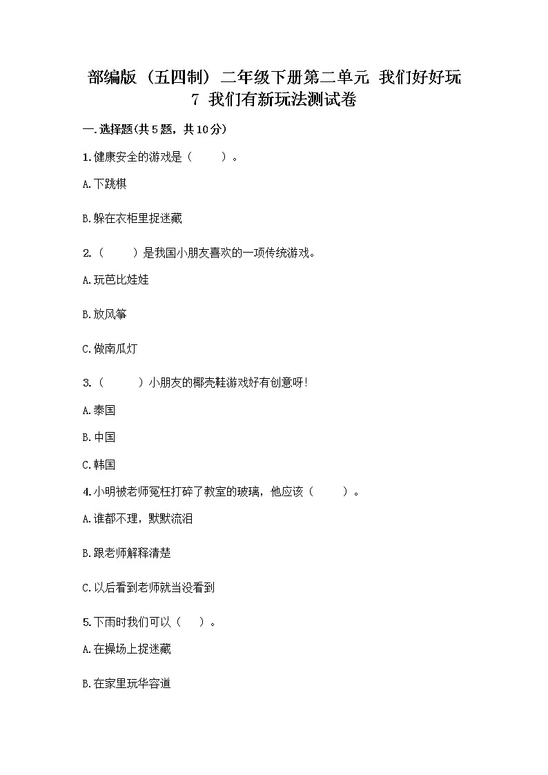 部编版（五四制）二年级下册第二单元 我们好好玩 7 我们有新玩法测试卷带答案【满分必刷】第1页