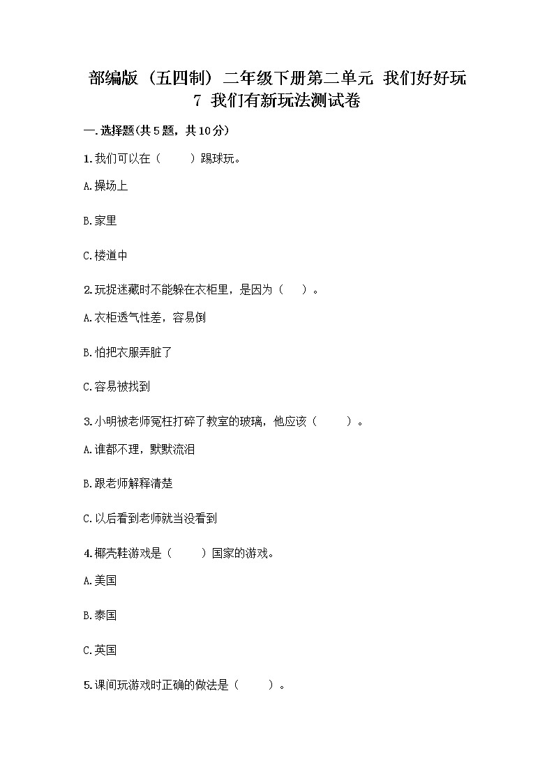 部编版（五四制）二年级下册第二单元 我们好好玩 7 我们有新玩法测试卷附完整答案（各地真题）第1页