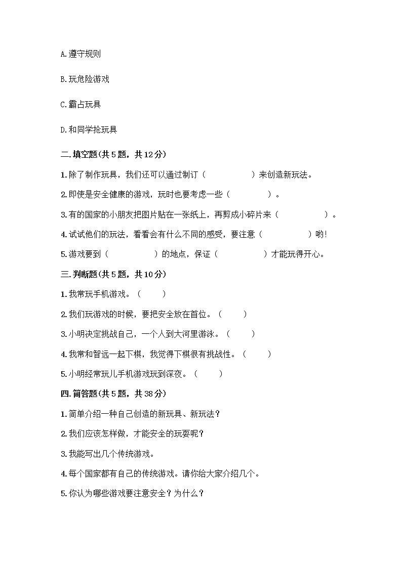 部编版（五四制）二年级下册第二单元 我们好好玩 7 我们有新玩法测试卷附完整答案（各地真题）第2页