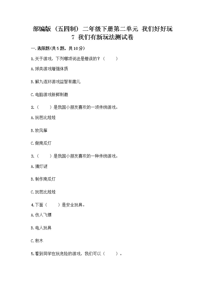 部编版（五四制）二年级下册第二单元 我们好好玩 7 我们有新玩法测试卷加答案（培优B卷）第1页