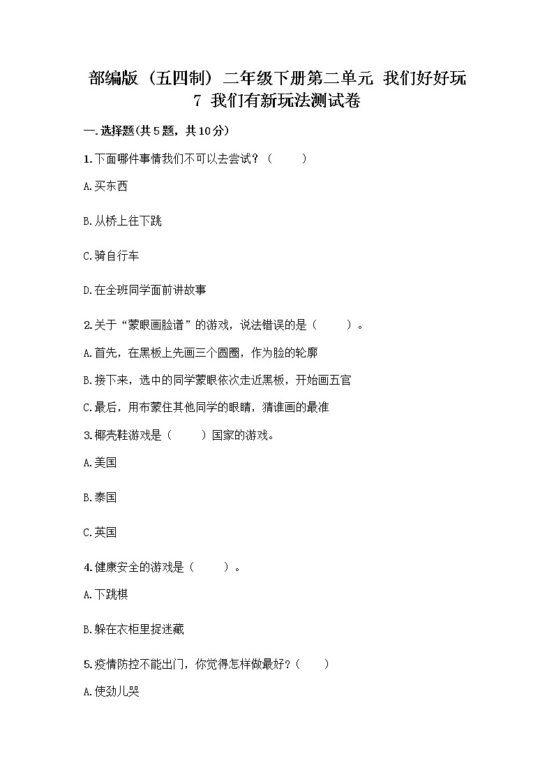 部编版（五四制）二年级下册第二单元 我们好好玩 7 我们有新玩法测试卷带答案【巩固】第1页