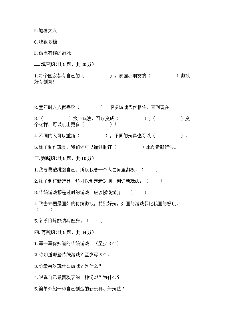 部编版（五四制）二年级下册第二单元 我们好好玩 7 我们有新玩法测试卷带答案【巩固】第2页