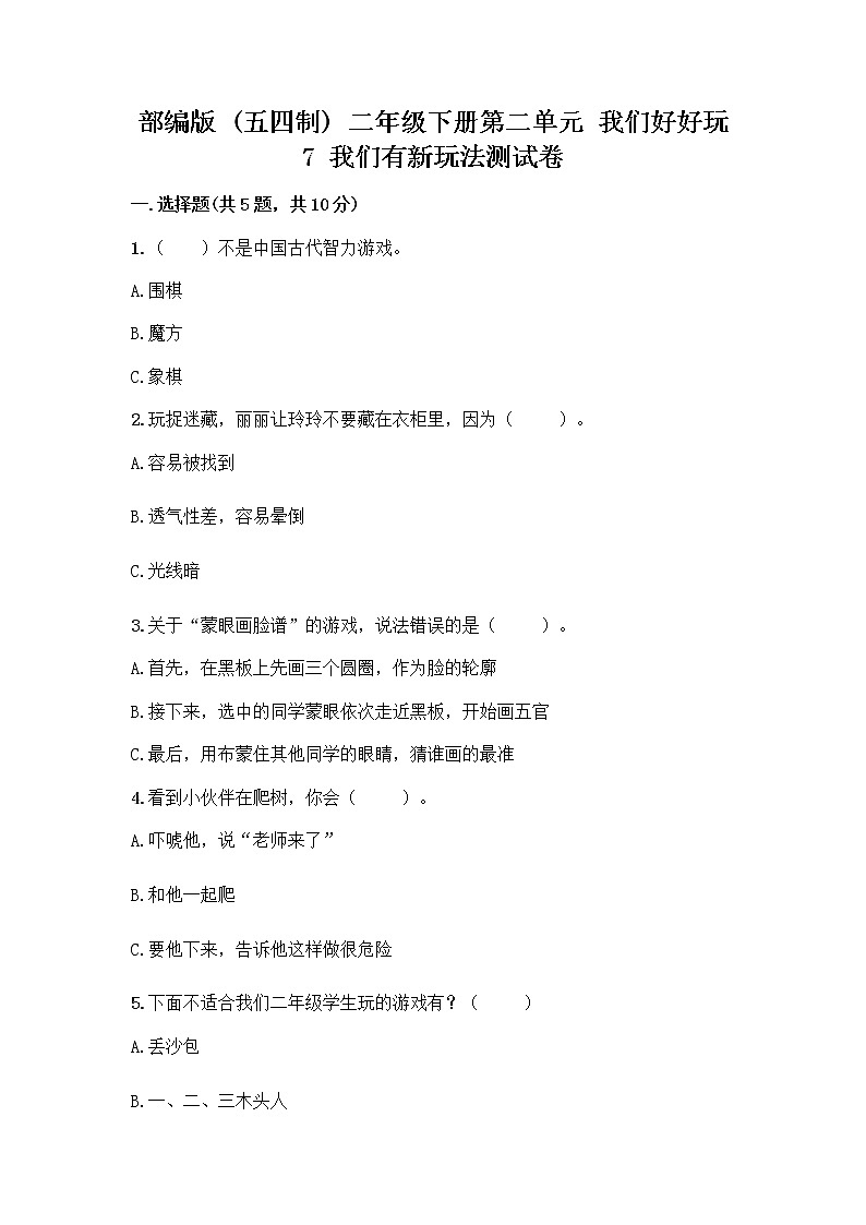 部编版（五四制）二年级下册第二单元 我们好好玩 7 我们有新玩法测试卷含答案【B卷】第1页