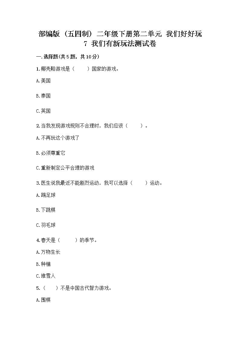 部编版（五四制）二年级下册第二单元 我们好好玩 7 我们有新玩法测试卷附参考答案【预热题】第1页