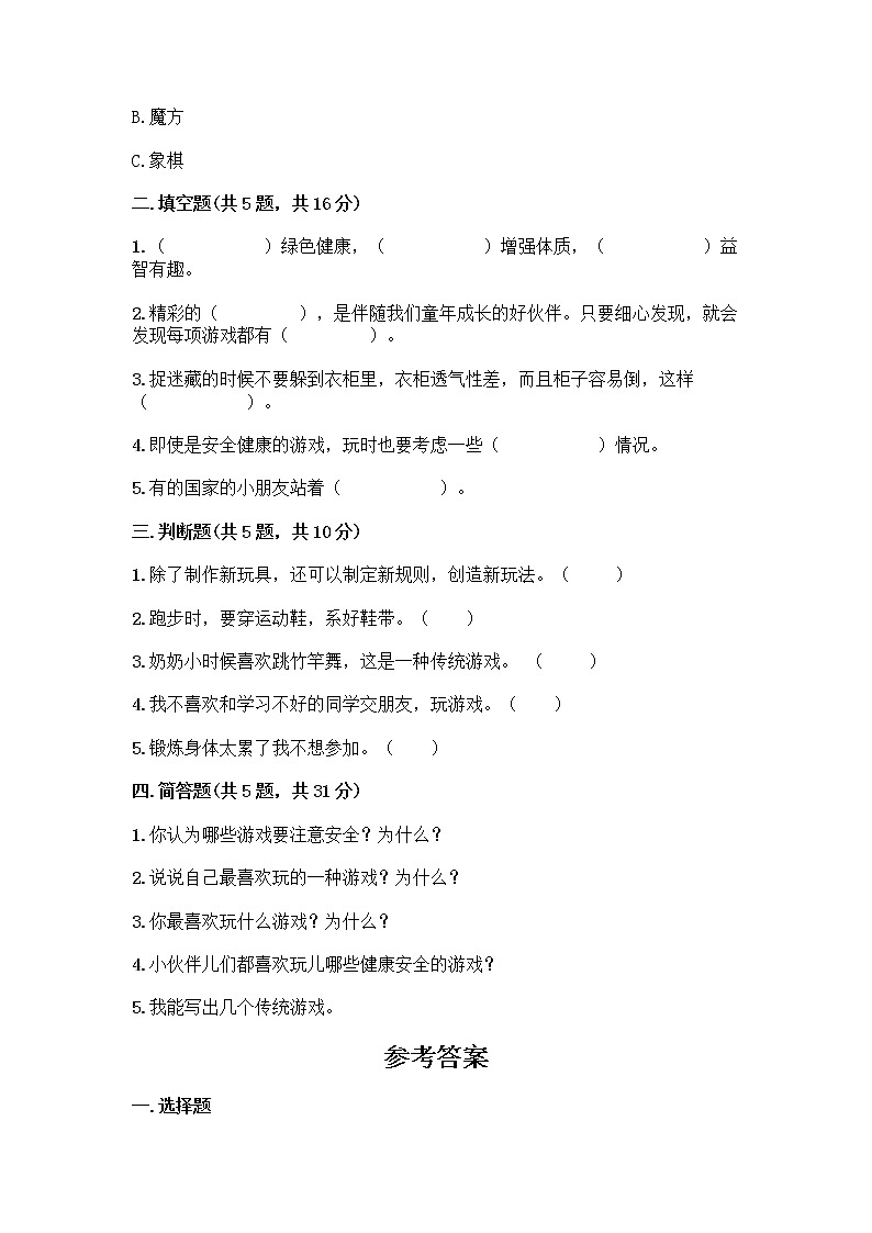 部编版（五四制）二年级下册第二单元 我们好好玩 7 我们有新玩法测试卷附参考答案【预热题】第2页