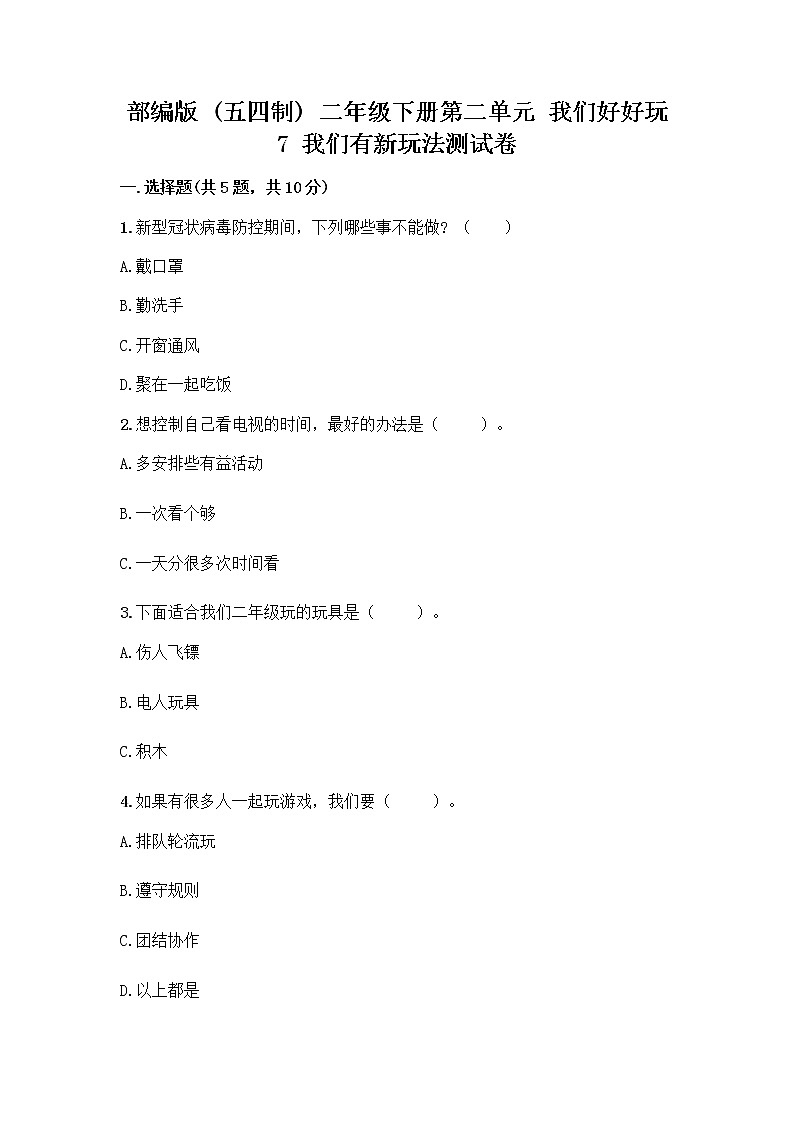 部编版（五四制）二年级下册第二单元 我们好好玩 7 我们有新玩法测试卷精品【夺冠系列】第1页