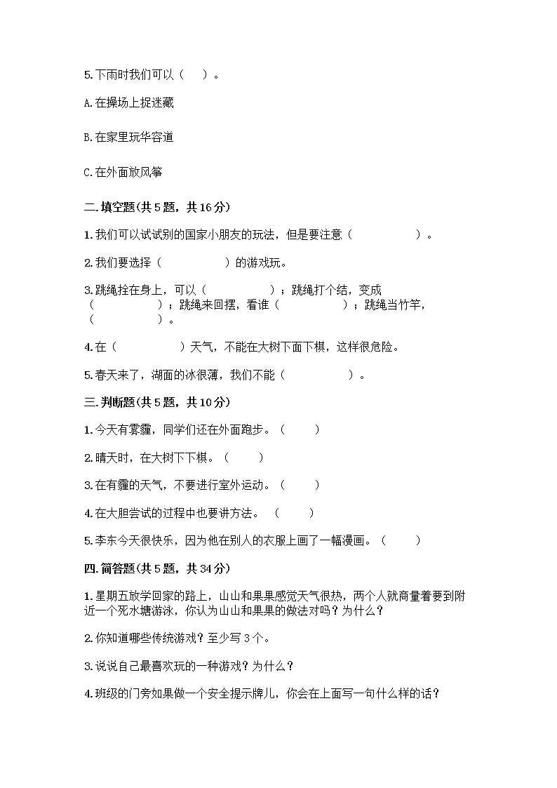 部编版（五四制）二年级下册第二单元 我们好好玩 7 我们有新玩法测试卷精品【夺冠系列】第2页