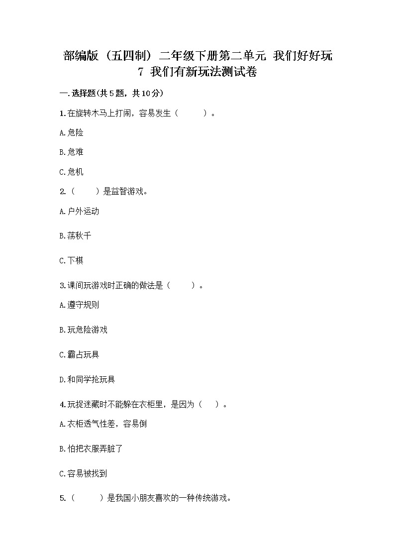 部编版（五四制）二年级下册第二单元 我们好好玩 7 我们有新玩法测试卷及完整答案【各地真题】第1页
