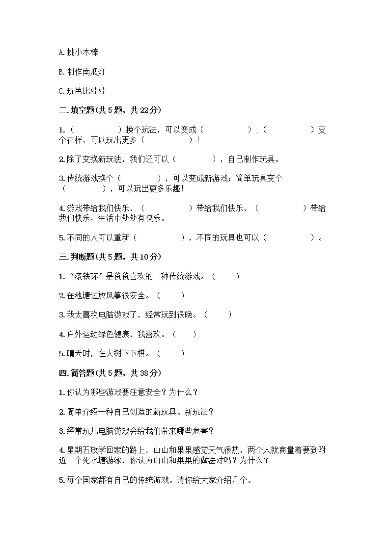 部编版（五四制）二年级下册第二单元 我们好好玩 7 我们有新玩法测试卷及完整答案【各地真题】第2页