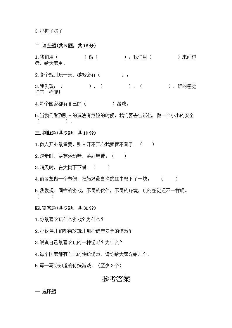 部编版（五四制）二年级下册第二单元 我们好好玩 7 我们有新玩法测试卷精品【各地真题】第2页