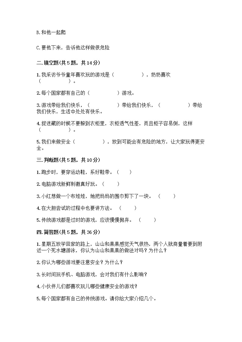 部编版（五四制）二年级下册第二单元 我们好好玩 7 我们有新玩法测试卷附参考答案【A卷】第2页