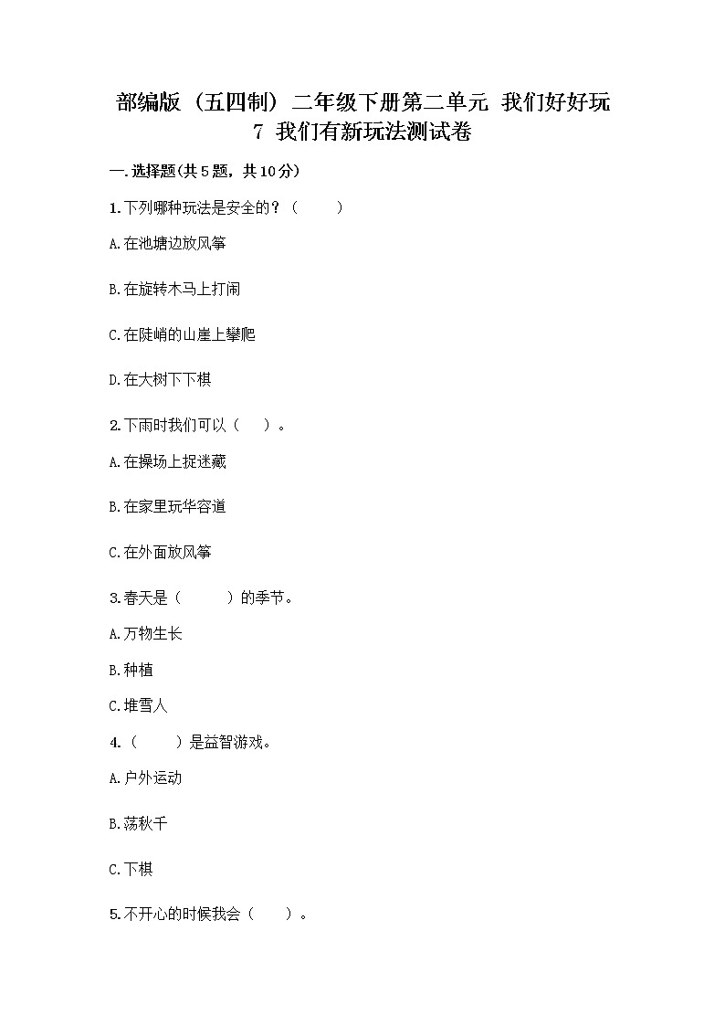 部编版（五四制）二年级下册第二单元 我们好好玩 7 我们有新玩法测试卷【全国通用】第1页
