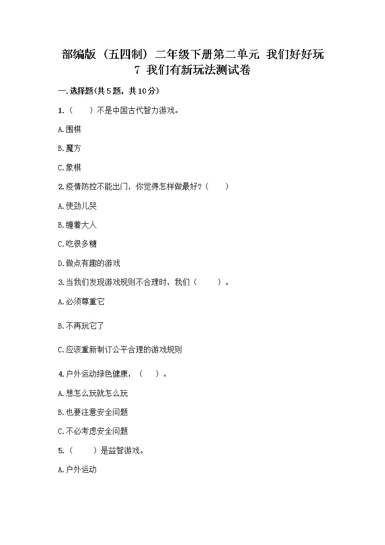 部编版（五四制）二年级下册第二单元 我们好好玩 7 我们有新玩法测试卷附完整答案（考点梳理）第1页