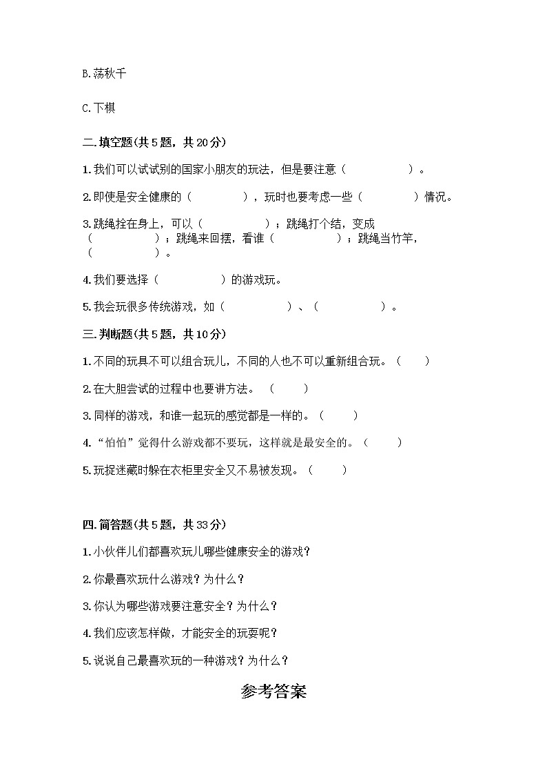 部编版（五四制）二年级下册第二单元 我们好好玩 7 我们有新玩法测试卷附完整答案（考点梳理）第2页