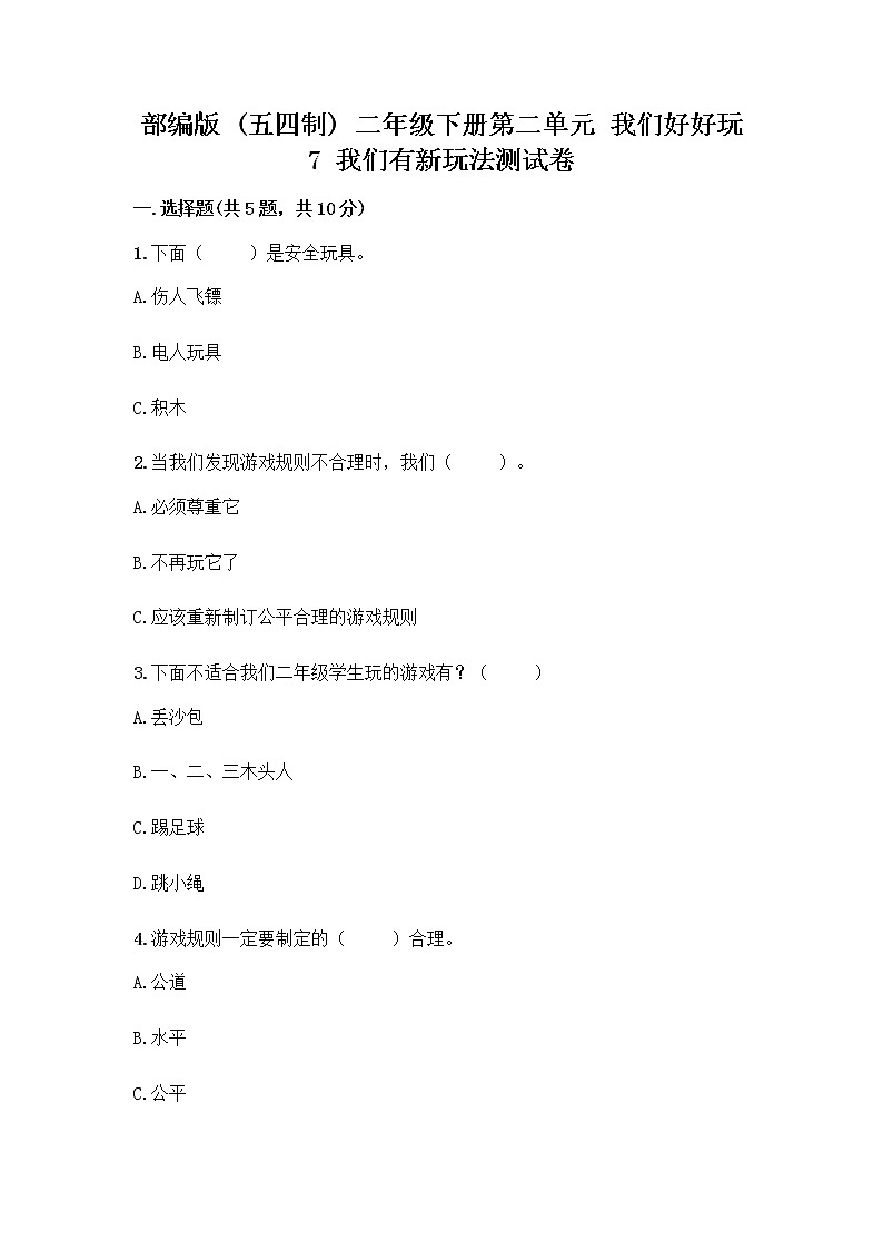 部编版（五四制）二年级下册第二单元 我们好好玩 7 我们有新玩法测试卷及参考答案（培优）第1页