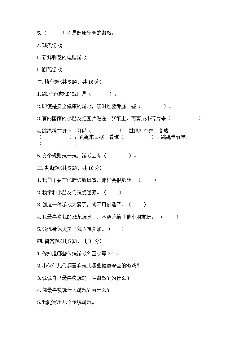 部编版（五四制）二年级下册第二单元 我们好好玩 7 我们有新玩法测试卷及参考答案（培优）第2页