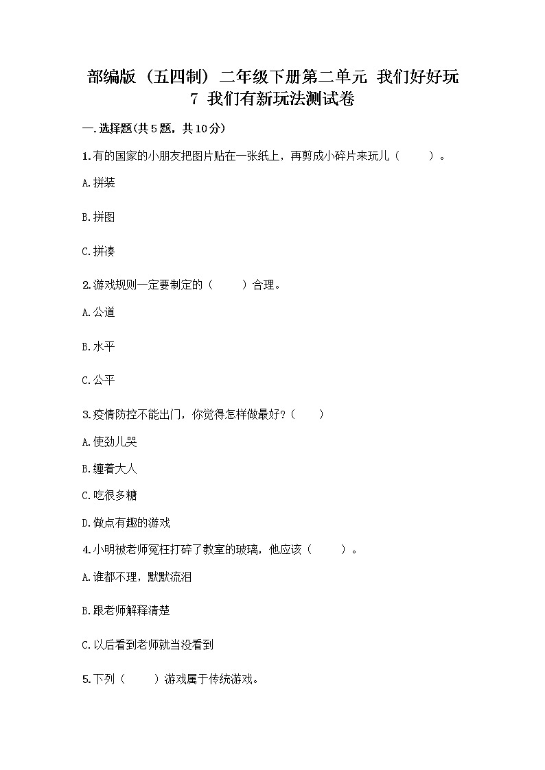 部编版（五四制）二年级下册第二单元 我们好好玩 7 我们有新玩法测试卷【名师系列】第1页