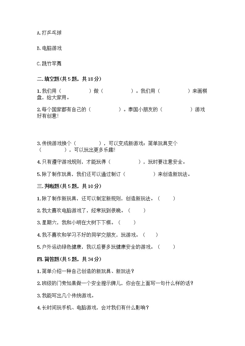 部编版（五四制）二年级下册第二单元 我们好好玩 7 我们有新玩法测试卷【名师系列】第2页