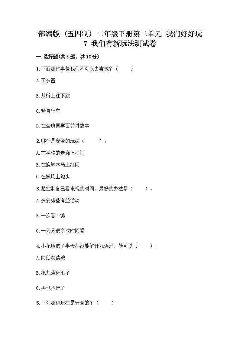 部编版（五四制）二年级下册第二单元 我们好好玩 7 我们有新玩法测试卷加答案（名师推荐）第1页