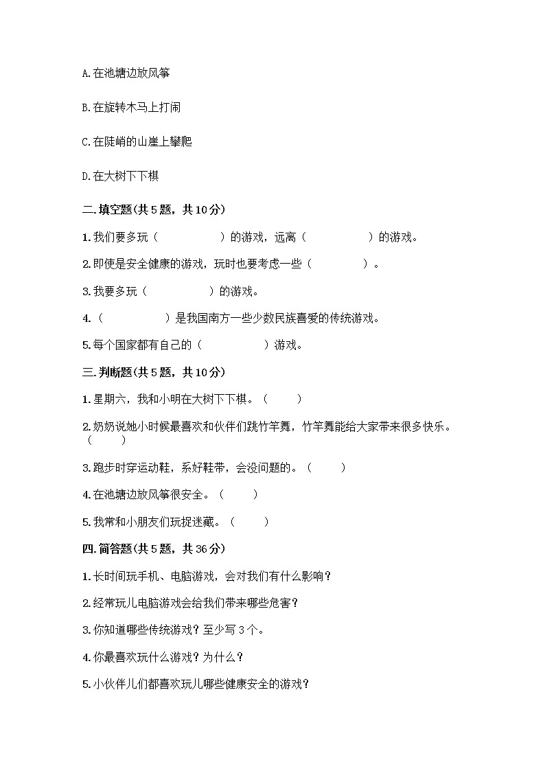 部编版（五四制）二年级下册第二单元 我们好好玩 7 我们有新玩法测试卷加答案（名师推荐）第2页