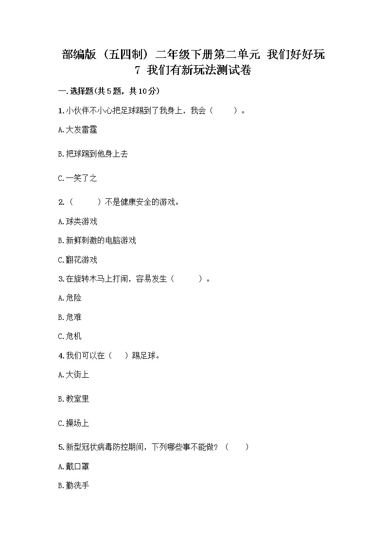 部编版（五四制）二年级下册第二单元 我们好好玩 7 我们有新玩法测试卷含答案【A卷】第1页