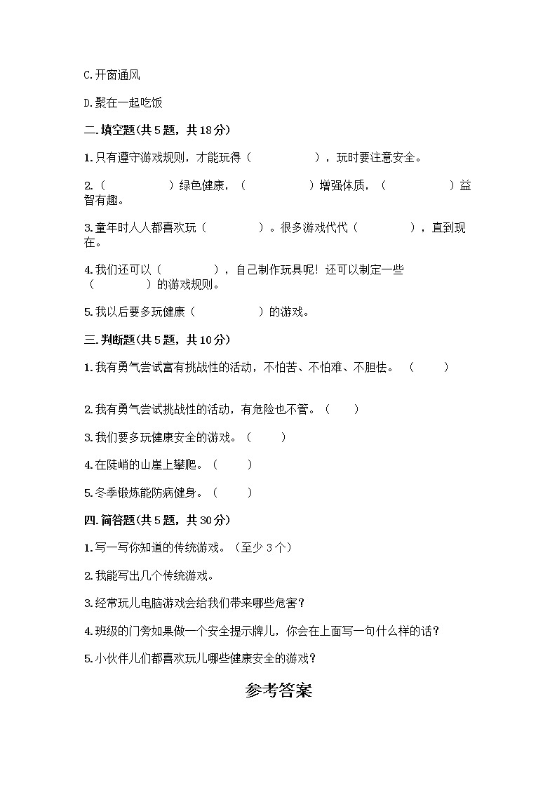 部编版（五四制）二年级下册第二单元 我们好好玩 7 我们有新玩法测试卷含答案【A卷】第2页