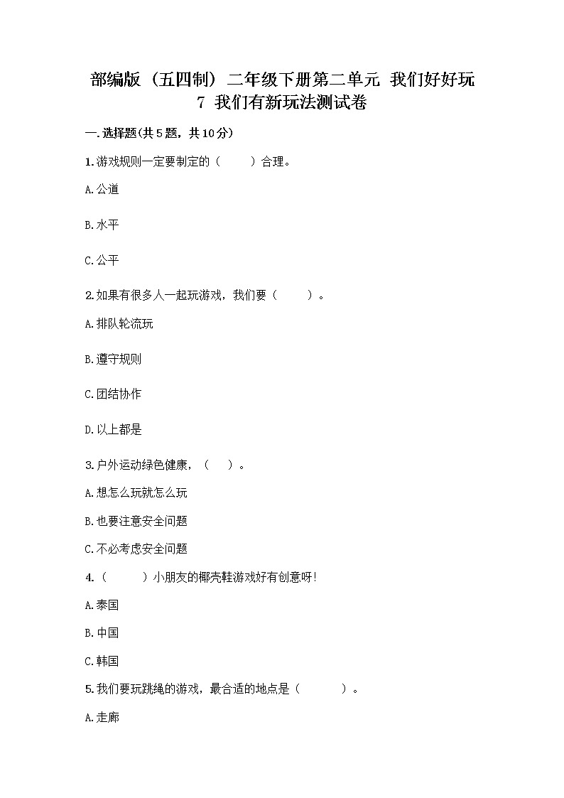 部编版（五四制）二年级下册第二单元 我们好好玩 7 我们有新玩法测试卷及完整答案【典优】第1页