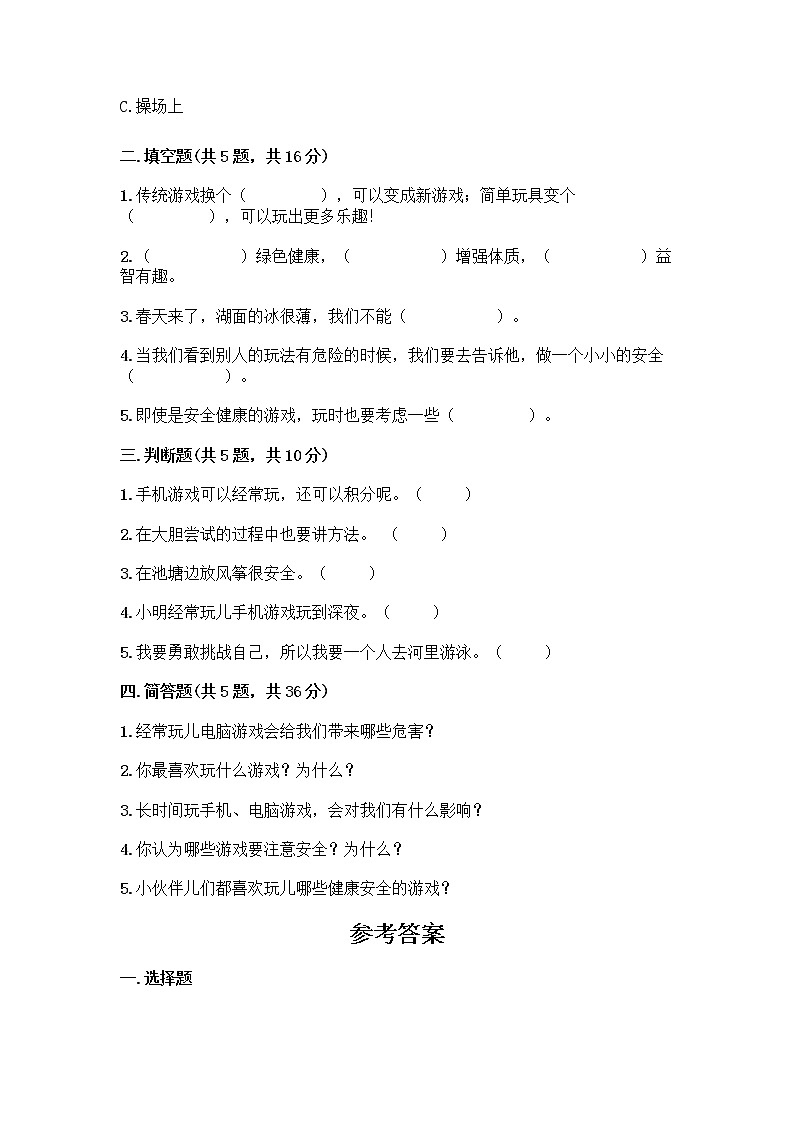 部编版（五四制）二年级下册第二单元 我们好好玩 7 我们有新玩法测试卷精品（夺冠）第2页