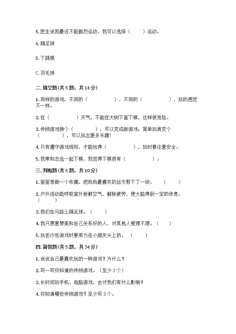 部编版（五四制）二年级下册第二单元 我们好好玩 7 我们有新玩法测试卷加答案（满分必刷）第2页