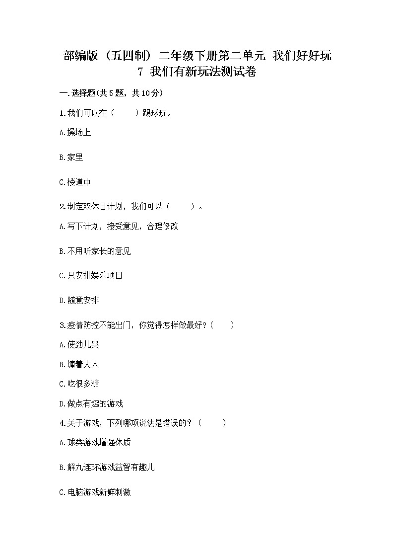部编版（五四制）二年级下册第二单元 我们好好玩 7 我们有新玩法测试卷带答案【培优A卷】第1页