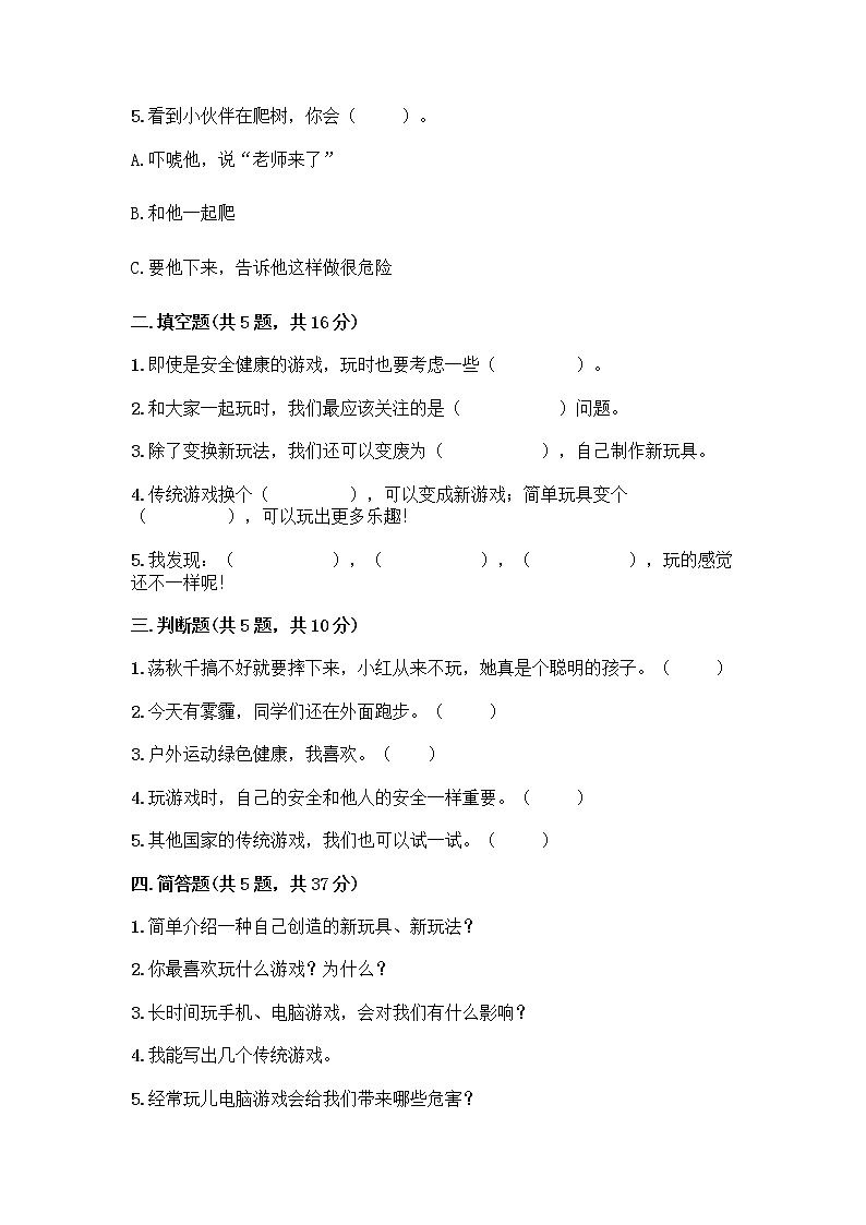 部编版（五四制）二年级下册第二单元 我们好好玩 7 我们有新玩法测试卷带答案【培优A卷】第2页