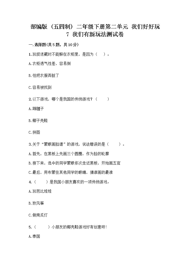 部编版（五四制）二年级下册第二单元 我们好好玩 7 我们有新玩法测试卷精品【夺冠】第1页