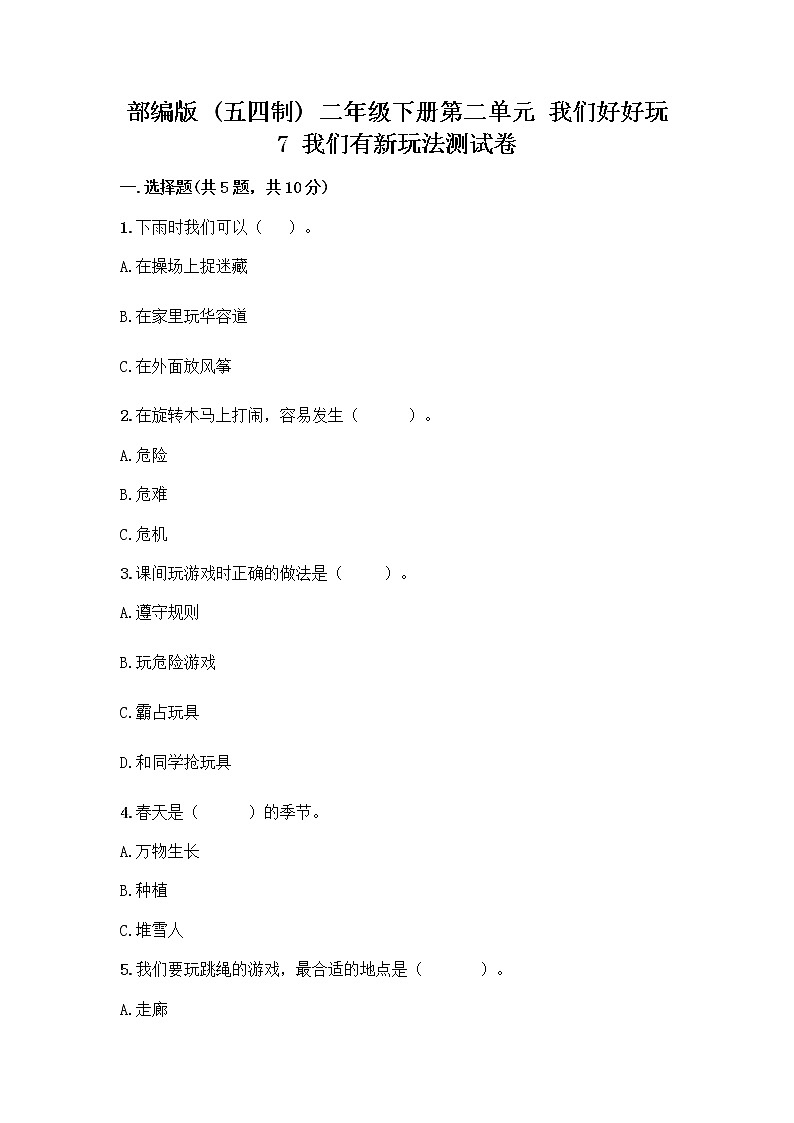 部编版（五四制）二年级下册第二单元 我们好好玩 7 我们有新玩法测试卷-精品（巩固）第1页