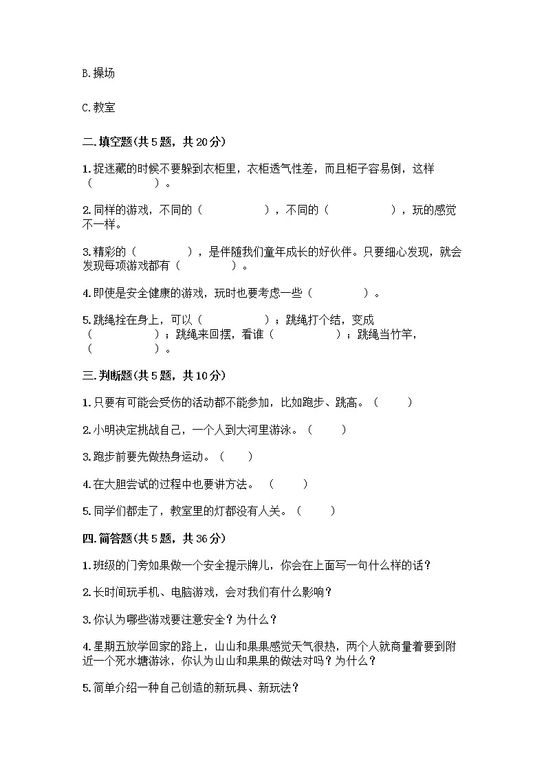 部编版（五四制）二年级下册第二单元 我们好好玩 7 我们有新玩法测试卷-精品（巩固）第2页