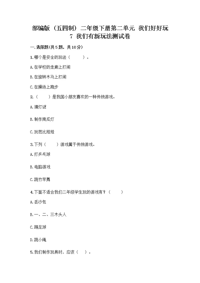 部编版（五四制）二年级下册第二单元 我们好好玩 7 我们有新玩法测试卷【轻巧夺冠】第1页