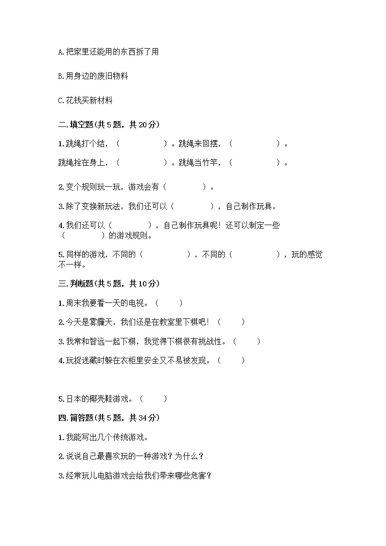 部编版（五四制）二年级下册第二单元 我们好好玩 7 我们有新玩法测试卷【轻巧夺冠】第2页