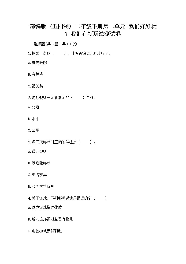 部编版（五四制）二年级下册第二单元 我们好好玩 7 我们有新玩法测试卷及完整答案【夺冠】第1页
