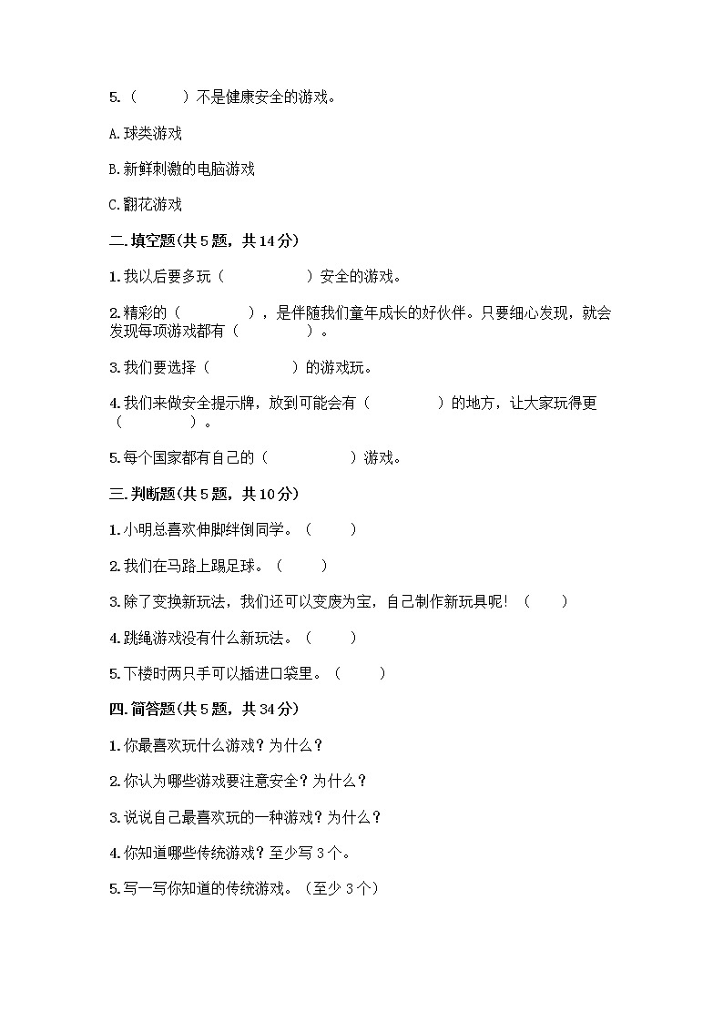 部编版（五四制）二年级下册第二单元 我们好好玩 7 我们有新玩法测试卷及完整答案【夺冠】第2页