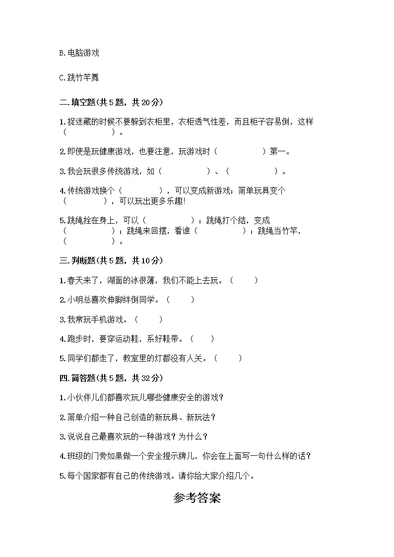 部编版（五四制）二年级下册第二单元 我们好好玩 7 我们有新玩法测试卷及参考答案（实用）第2页