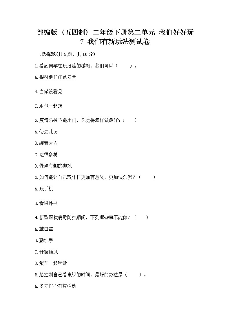 部编版（五四制）二年级下册第二单元 我们好好玩 7 我们有新玩法测试卷精品（巩固）第1页