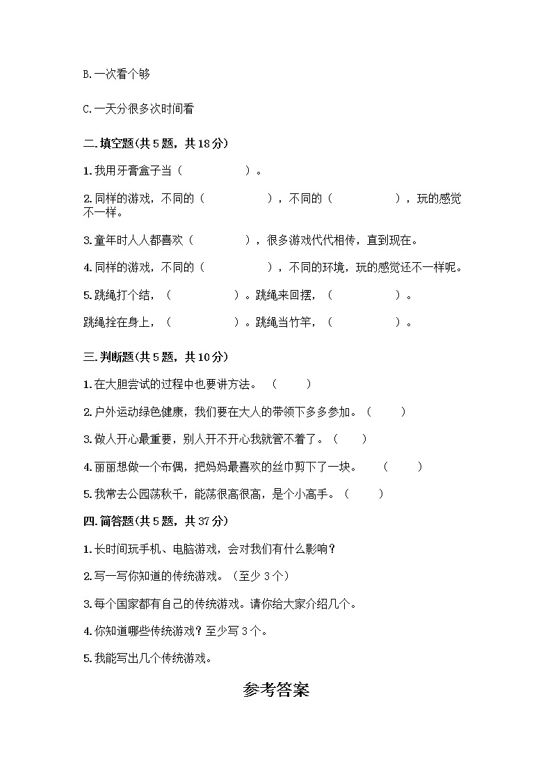 部编版（五四制）二年级下册第二单元 我们好好玩 7 我们有新玩法测试卷精品（巩固）第2页