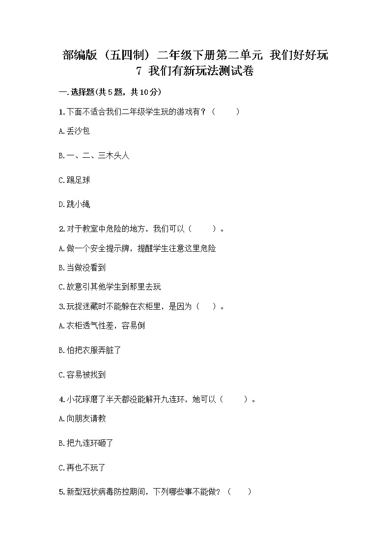 部编版（五四制）二年级下册第二单元 我们好好玩 7 我们有新玩法测试卷附参考答案【B卷】第1页