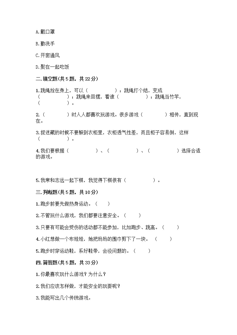 部编版（五四制）二年级下册第二单元 我们好好玩 7 我们有新玩法测试卷附参考答案【B卷】第2页