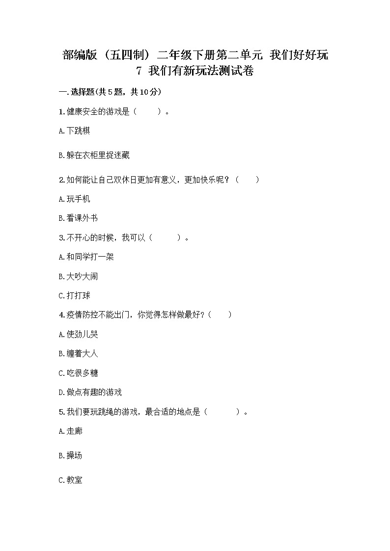 部编版（五四制）二年级下册第二单元 我们好好玩 7 我们有新玩法测试卷附参考答案（实用）第1页