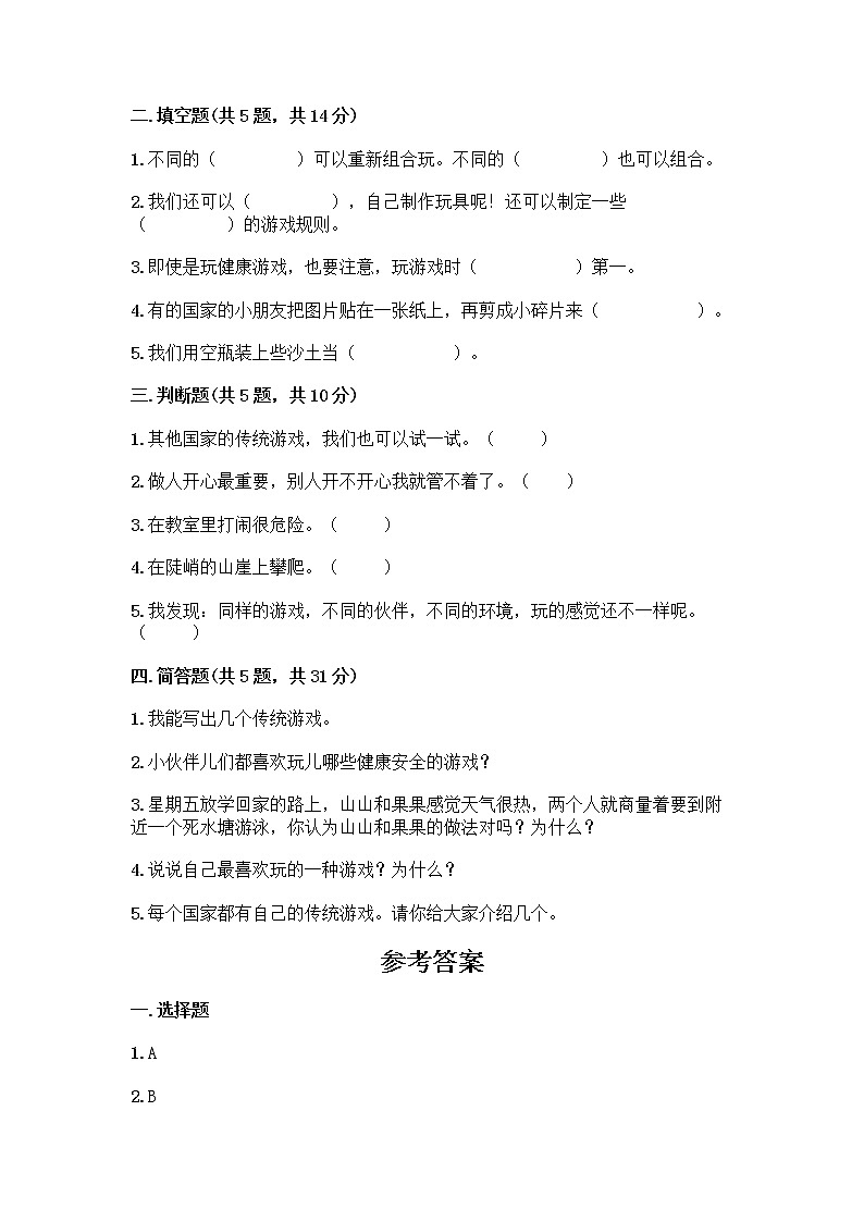 部编版（五四制）二年级下册第二单元 我们好好玩 7 我们有新玩法测试卷附参考答案（实用）第2页
