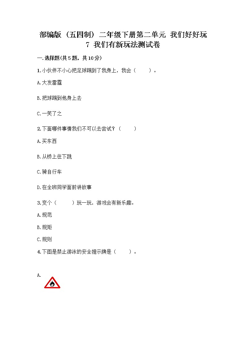 部编版（五四制）二年级下册第二单元 我们好好玩 7 我们有新玩法测试卷及完整答案【夺冠系列】第1页