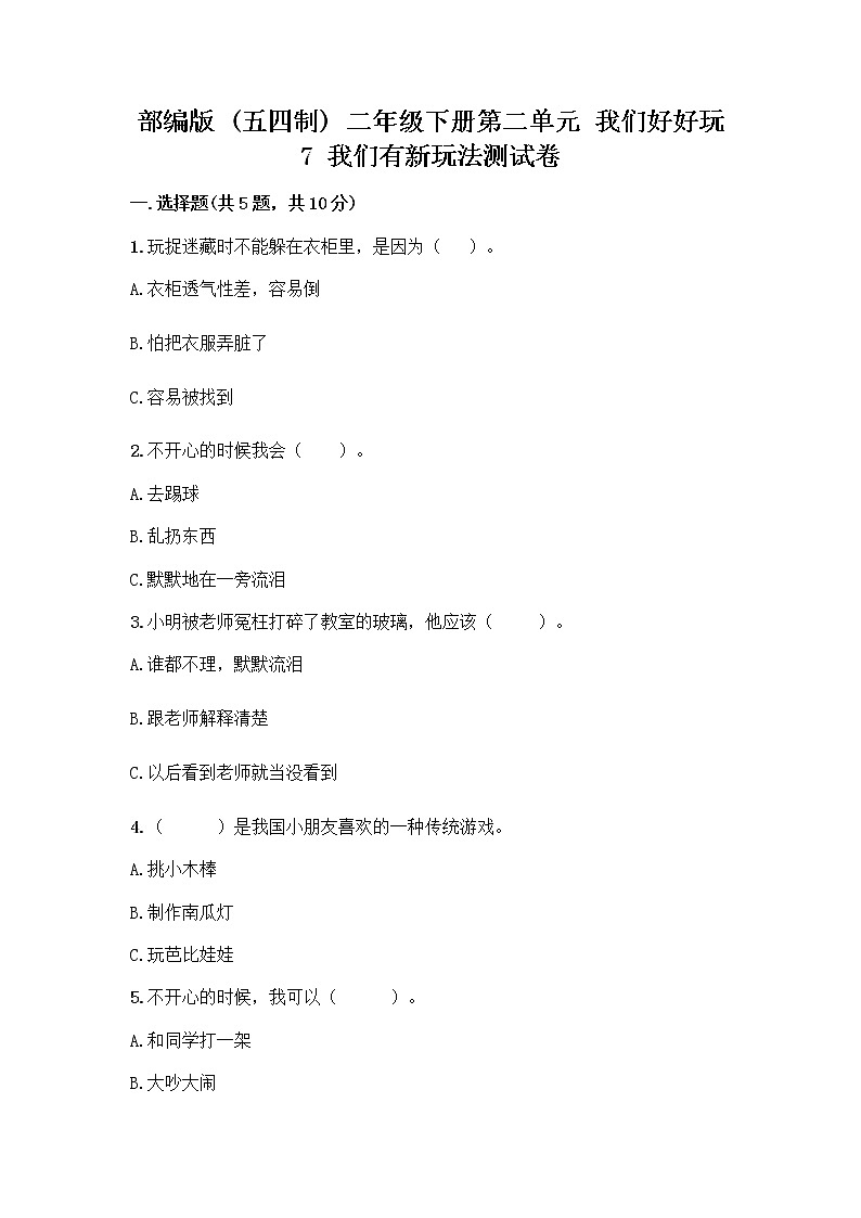 部编版（五四制）二年级下册第二单元 我们好好玩 7 我们有新玩法测试卷精品【含答案】第1页