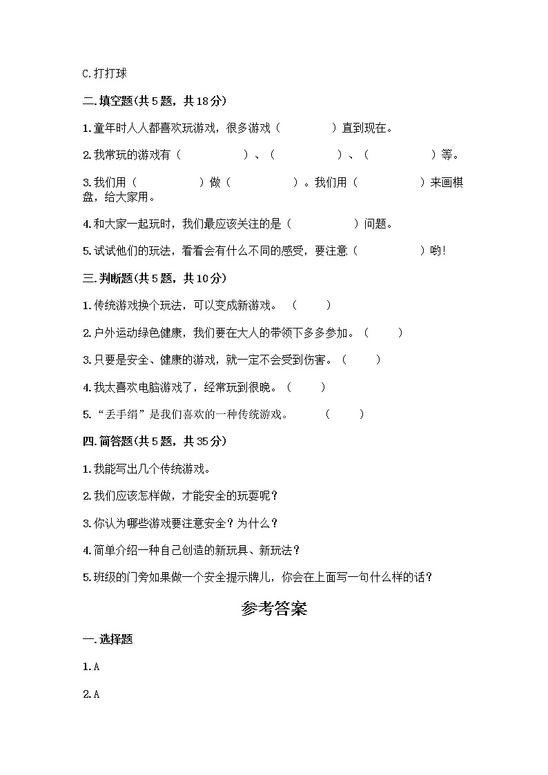 部编版（五四制）二年级下册第二单元 我们好好玩 7 我们有新玩法测试卷精品【含答案】第2页